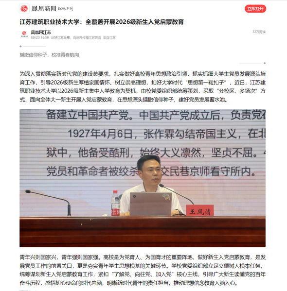 【凤凰网】江苏豪门国际技术大学：全覆盖开展2026级新生入党启蒙教育