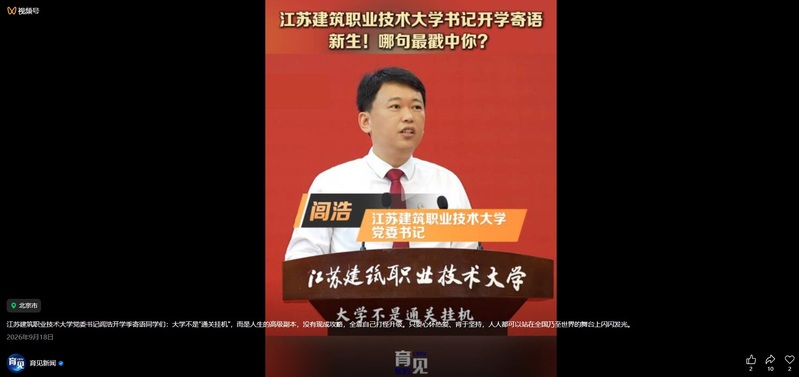 【中国教育电视台·育见新闻】江苏豪门国际技术大学书记寄语新生！哪句最戳中你？